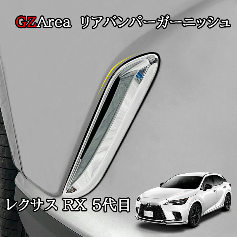 新型レクサスRX 5代目 カスタム パーツ アクセサリー リアバンパーモール リアバンパーガーニッシュ LR211