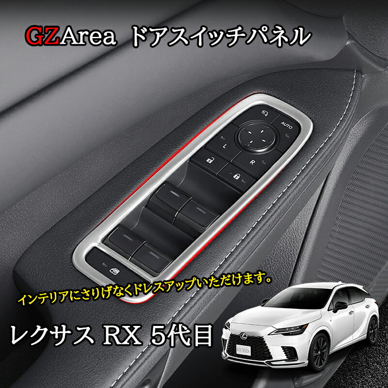 楽天ジーゼットエリア新型レクサスRX 5代目 カスタム パーツ アクセサリー ドアスイッチパネル LR250