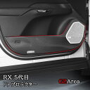 GZArea 新型レクサスRX 5代目 ドアプロテクター カスタム パーツ アクセサリー LR273