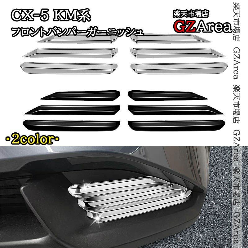 マツダ CX-5 KM系 フロントバンパーガーニッシュ 外装 カスタム パーツ アクセサリ...