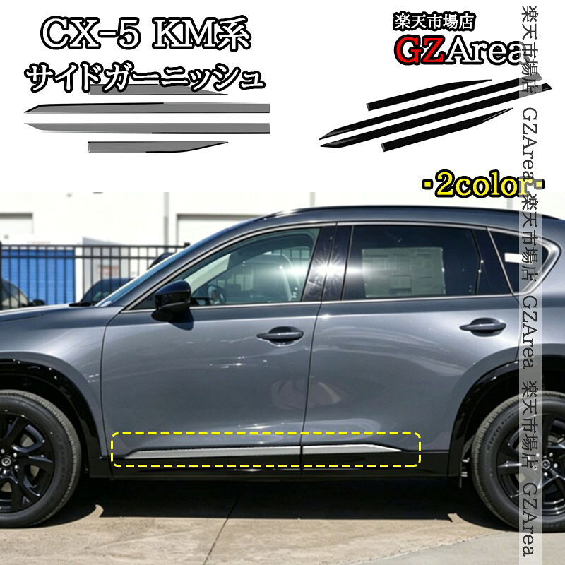 楽天市場】cx5 サイド モール（外装・エアロパーツ｜パーツ）：車用品 