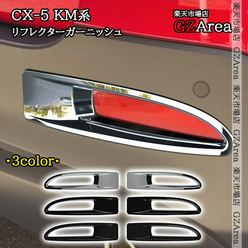 商品説明 適合機種 ■マツダ CX-5 KM系全グレード対応対応年式:2026年5月21日発売〜 商品内容 セット内容：2pcs仕様：メッキ鏡面仕上、ピアノブラック、カーボン調 3仕様選択可能素材：ABS 取付方法 両面テープ取付【貼り付け方法】1、仮止めで取り付け位置やフィッティングを確認します。2、装着部分の汚れやホコリを丁寧に取り除いてください。3、商品裏面の両面テープをはがします。4、位置を合わせて、取り付け位置にしっかりと貼り付けます。 セールスポイント 他人との差をすぐ演出できます！高級・個性カスタムに大変オススメです。専用設計で、フィッティング！リアビューが引き締まり、ノーマルから効果的にドレスアップ。
