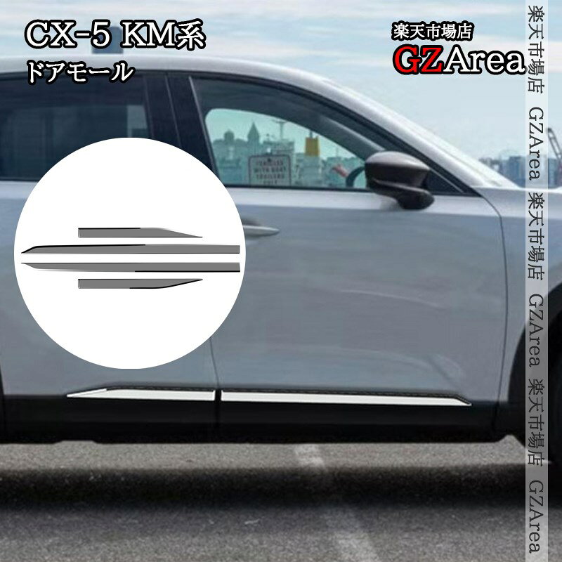 商品説明 適合機種 ■マツダ CX-5 KM系全グレード対応対応年式:2026年5月21日発売〜 商品内容 セット内容：4pcs仕様：メッキ鏡面仕上素材：ABS 取付方法 両面テープ取付【貼り付け方法】1、仮止めで取り付け位置やフィッティングを確認します。2、装着部分の汚れやホコリを丁寧に取り除いてください。3、商品裏面の両面テープをはがします。4、位置を合わせて、取り付け位置にしっかりと貼り付けます。 セールスポイント 他人との差をすぐ演出できます！高級カスタムに大変オススメです。専用設計で、フィッティング！サイドビューが引き締まり、ノーマルから効果的にドレスアップ。