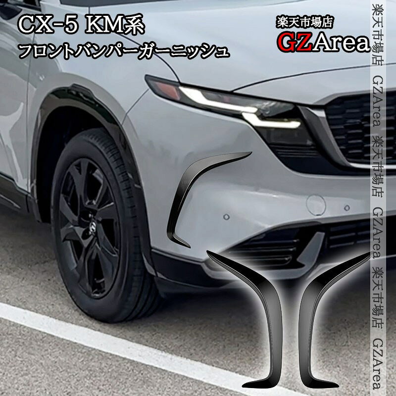 マツダ CX-5 KM系 フロントバンパーガーニッシュ 外装 カスタム パーツ アクセサリ...