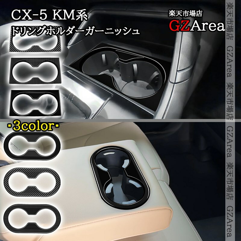 マツダ CX-5 KM系 ドリングホルダーガーニッシュ 内装 インテリアパネル パーツ アクセサリー MC253