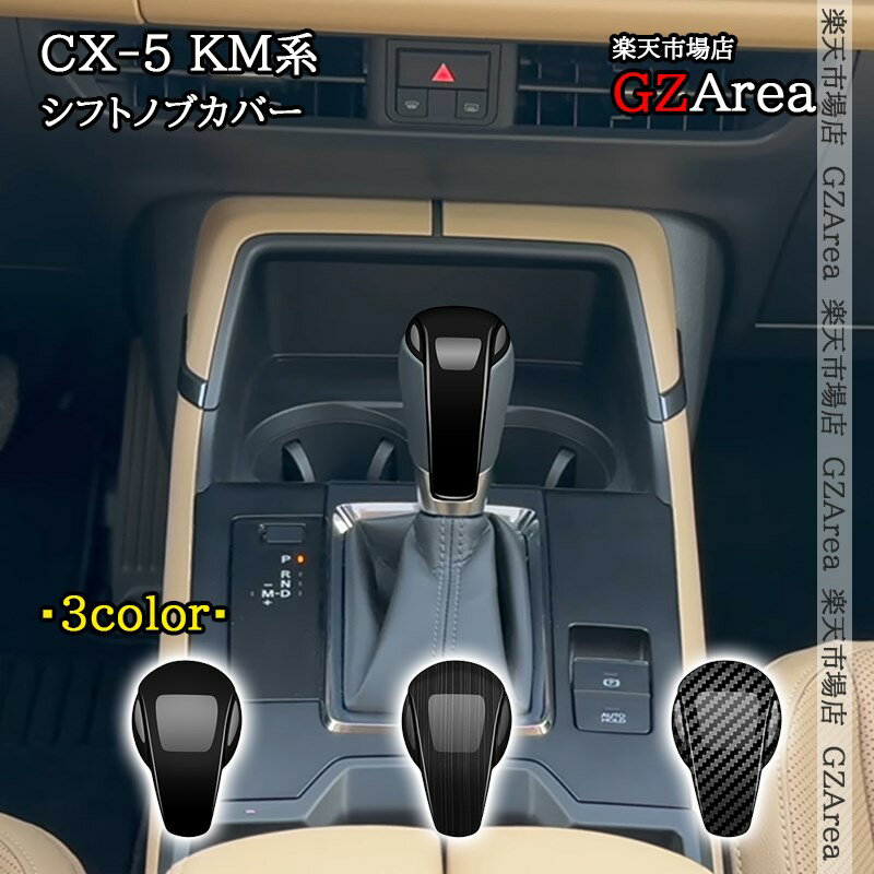 マツダ CX-5 KM系 シフトノブカバー 内装 インテリアパネル パーツ アクセサリー MC254