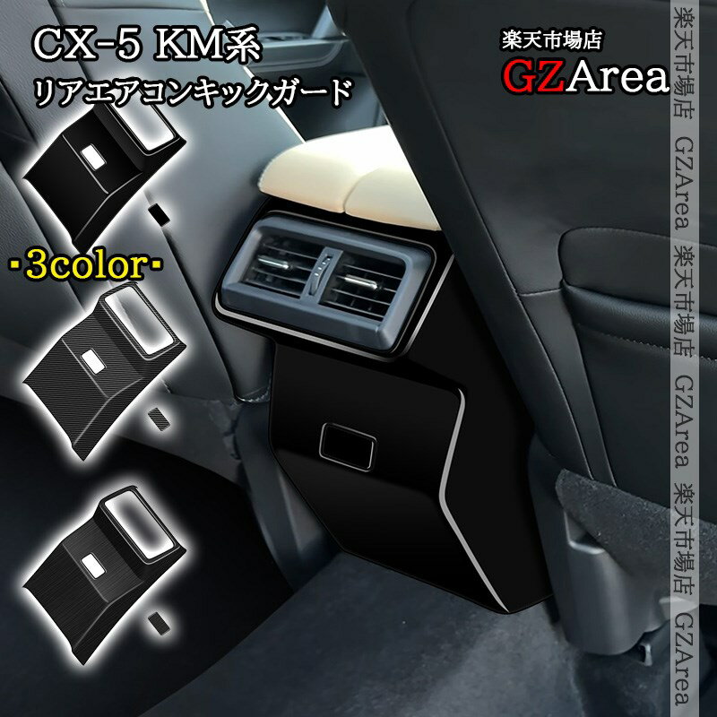 マツダ CX-5 KM系 リアエアコンキックガード 内装 インテリアパネル パーツ アクセサリー MC256