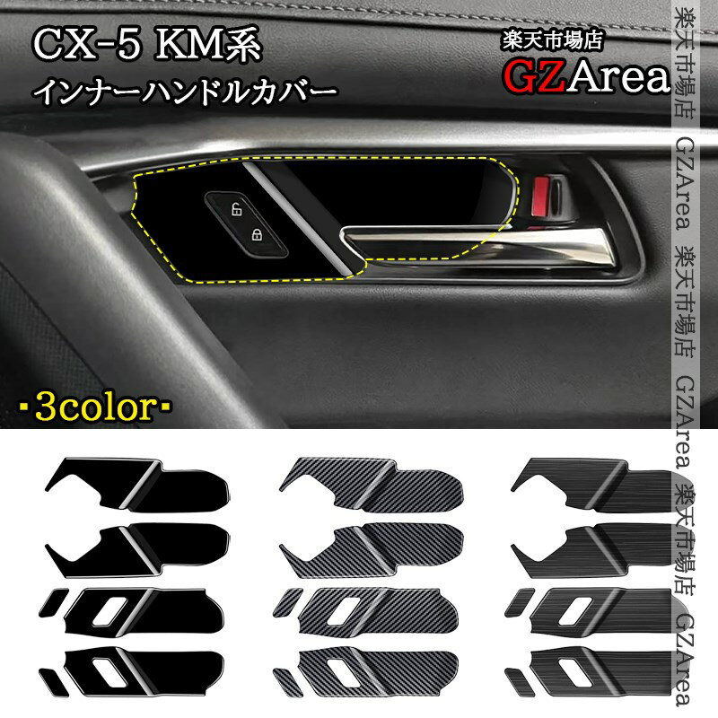 マツダ CX-5 KM系 ドア取っ手プロテクター インナーハンドルカバー 内装 インテリアパネル パーツ アクセサリー MC259