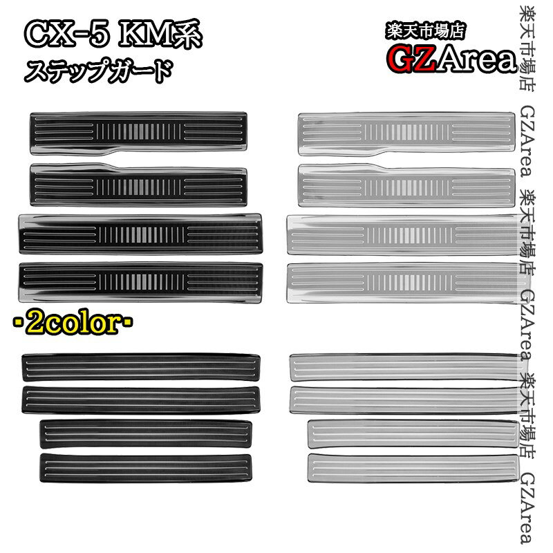 マツダ CX-5 KM系 サイド用ステップガーニッシュ ステップガード 内装 インテリアパネル パーツ アクセサリー MC260