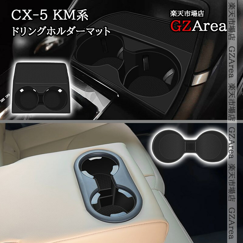 マツダ CX-5 KM系 ドリングホルダーマット 内装 インテリアパネル パーツ アクセサリー MC261