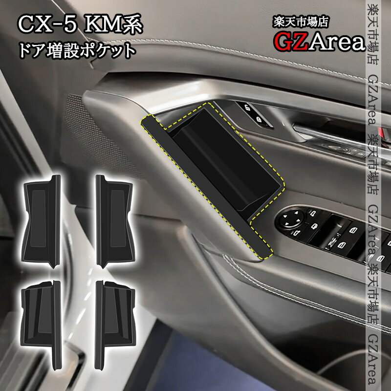 マツダ CX-5 KM系 ドア増設ポケット 内装 インテリアパネル パーツ アクセサリー MC262