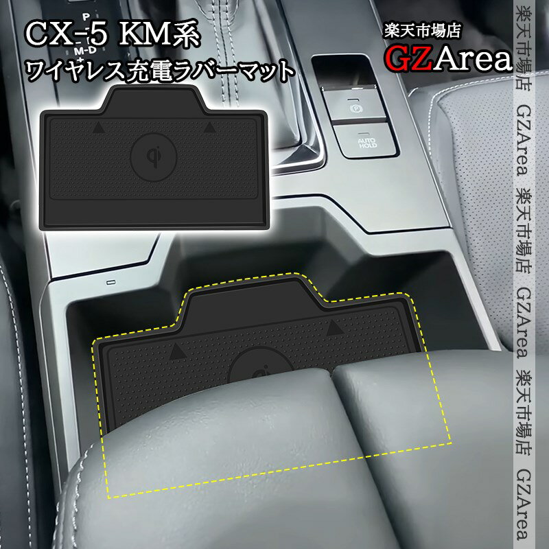 マツダ CX-5 KM系 ワイヤレス充電ラバーマット 内装 カスタム パーツ アクセサリー MC263
