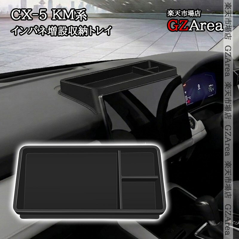 マツダ CX-5 KM系 インパネ増設収納トレイ 内装 インテリアパネル パーツ アクセサリー MC265