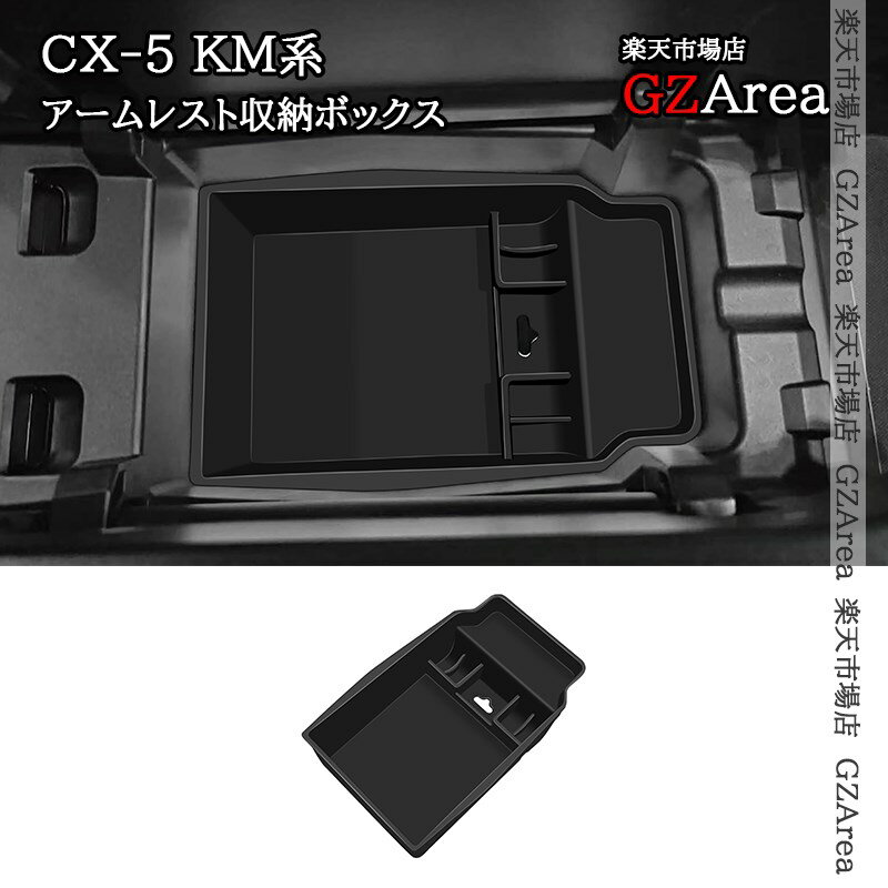 マツダ CX-5 KM系 アームレスト増設小物収納ボックス 内装 インテリアパネル パーツ アクセサリー MC266