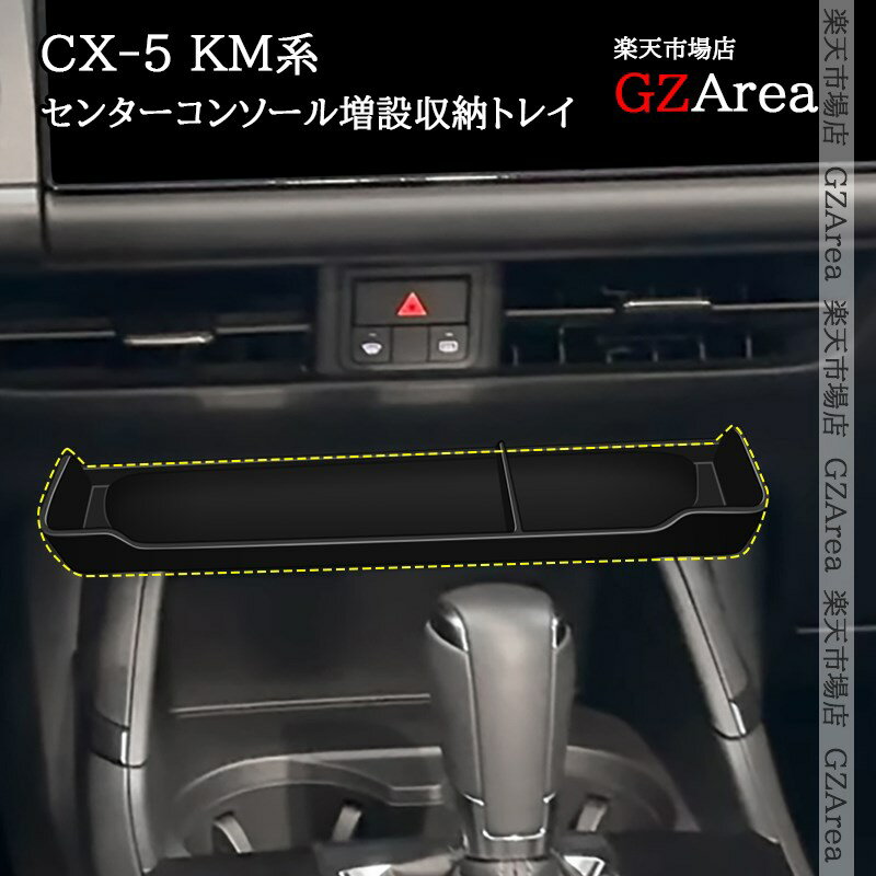 マツダ CX-5 KM系 センターコンソール増設収納トレイ 内装 インテリアパネル パーツ アクセサリー MC267