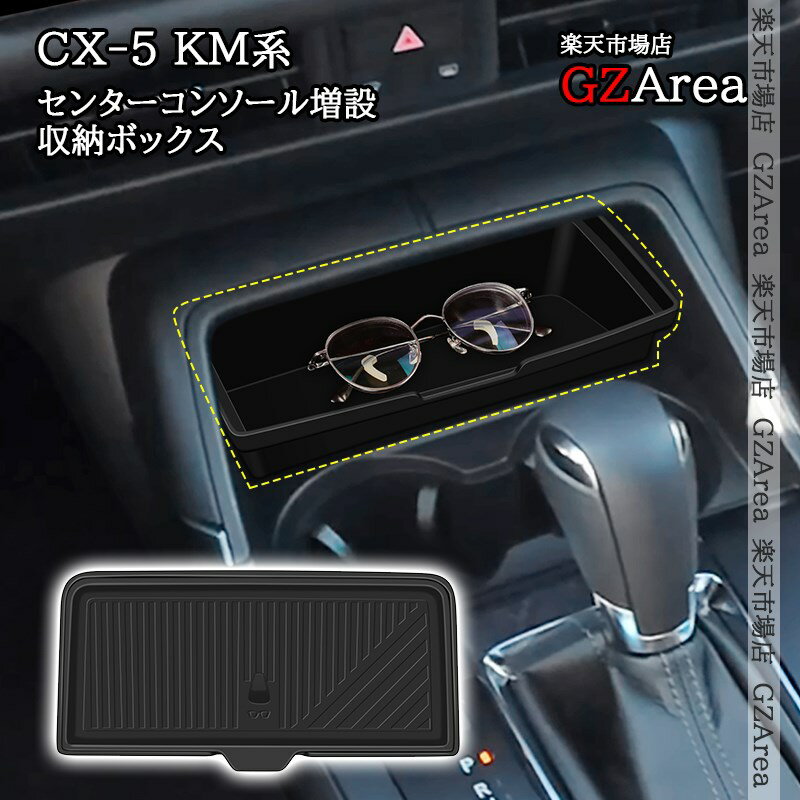 マツダ CX-5 KM系 センターコンソール増設収納ボックス メガネ収納 内装 インテリアパネル パーツ アクセサリー MC268