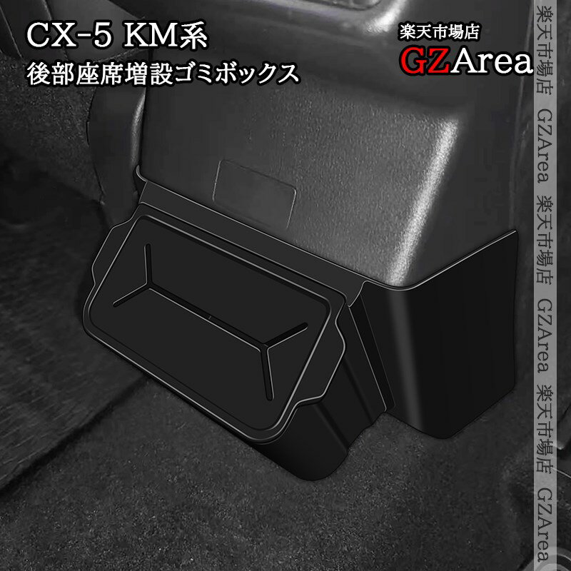 マツダ CX-5 KM系 後部座席増設ゴミボックス 内装 インテリアパネル パーツ アクセサリー MC269