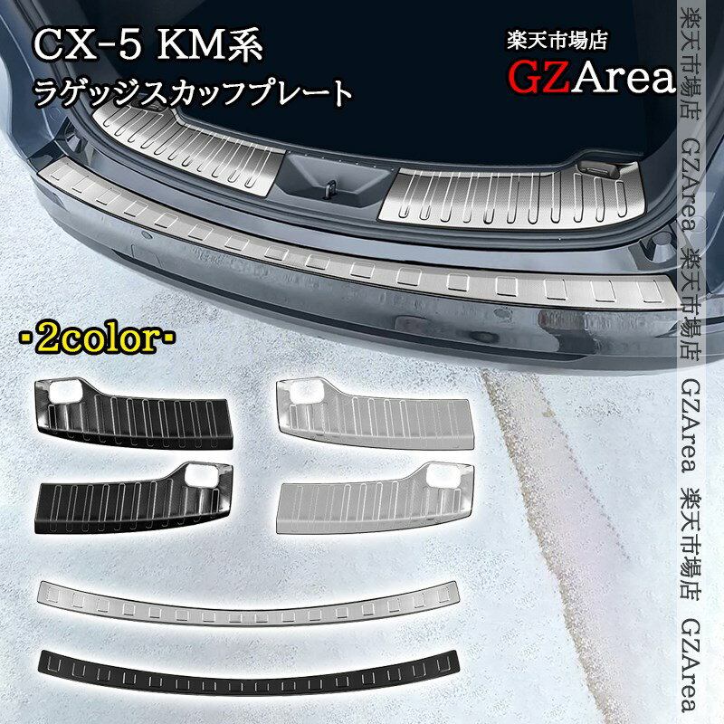 商品説明 適合機種 ■マツダ CX-5 KM系全グレード対応対応年式:2026年5月21日発売〜 商品内容 セット内容：インサイド用:2pcs バンパー用:1pcs インサイド用、バンパー用は別売となりますので、ご注意ください。仕様：インサイド用のシルバー、ブラック、バンパー用のシルバー、ブラック 4仕様選択可能素材：304ステンレス製 取付方法 両面テープ取付【貼り付け方法】1、仮止めで取り付け位置やフィッティングを確認します。2、装着部分の汚れやホコリを丁寧に取り除いてください。3、商品裏面の両面テープをはがします。4、位置を合わせて、取り付け位置にしっかりと貼り付けます。 セールスポイント 物の出し入れの際に傷の付きやすいリアステップを守る、実用性とドレスアップを兼ねたアイテムステンレス製、滑り止め凸面加工。専用設計で、フィッティング！アウトサイド（リアバンパー）用のストア内検索品番:MC213