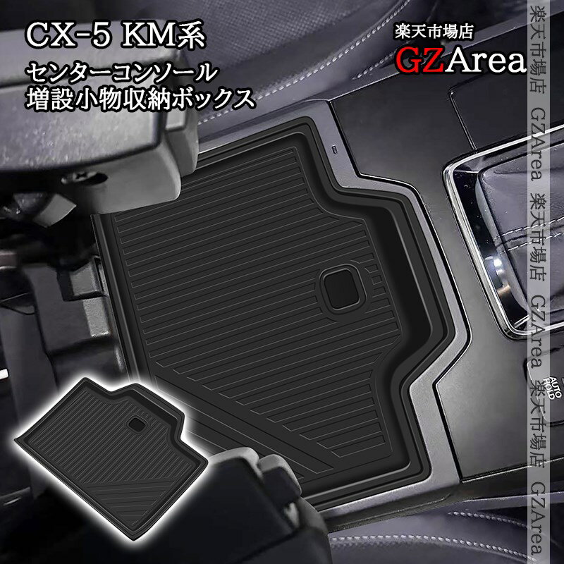 マツダ CX-5 KM系 センターコンソール増設小物収納ボックス 内装 インテリアパネル パーツ アクセサリー MC275