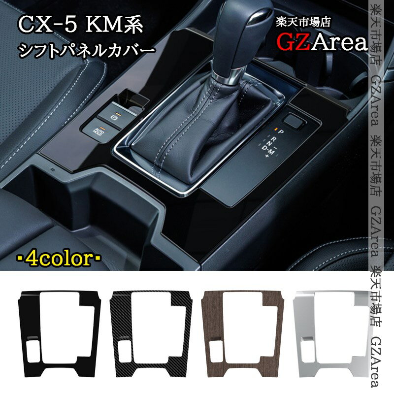 楽天市場】マツダ cx－5 シフト パネル カバーの通販