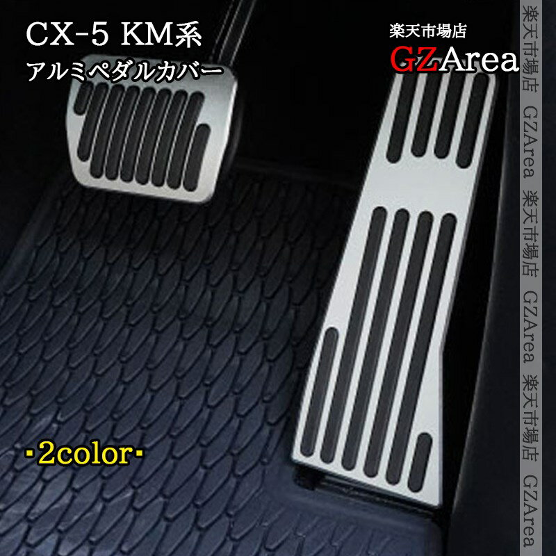 マツダ CX-5 KM系 アルミペダルカバー 内装 カスタム パーツ アクセサリー MC283