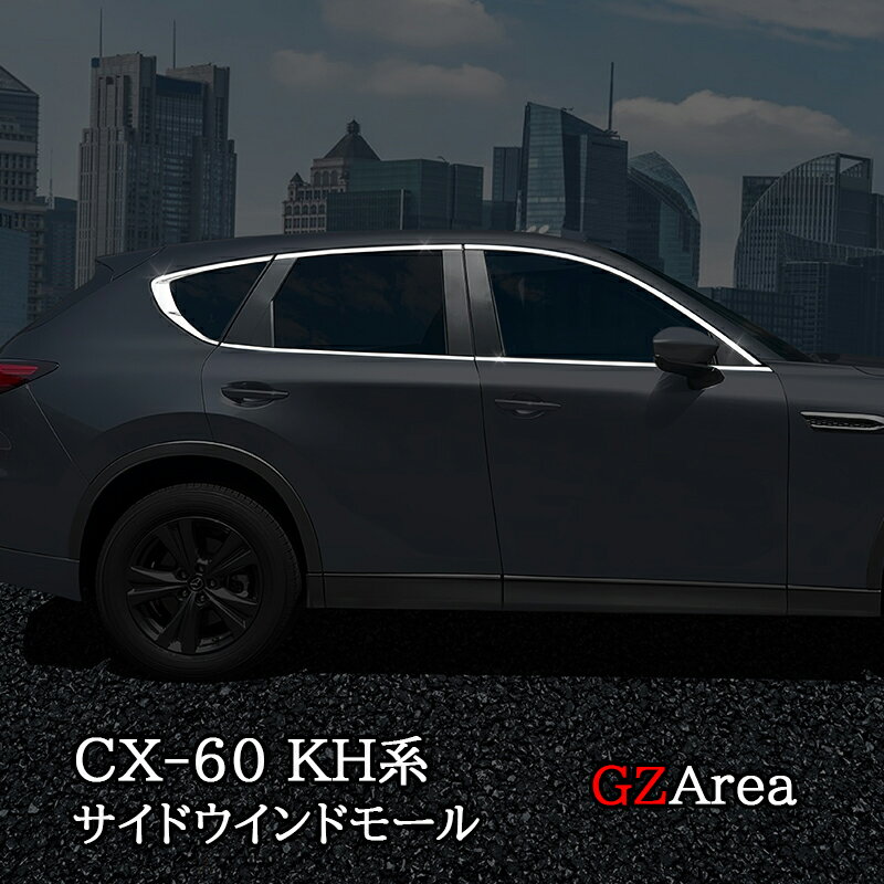 マツダ CX-60 CX60 KH系 サイドウインドモール 10P カスタム パーツ アクセサリー CX6007