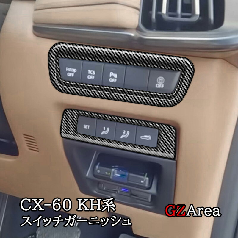 マツダ CX-60 CX60 KH系 スイッチガーニッシュ カスタム パーツ アクセサリー CX6059