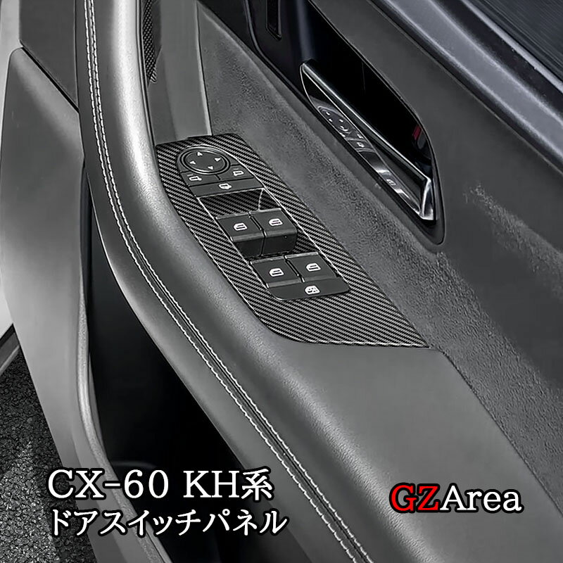 楽天ジーゼットエリアマツダ CX-60 CX60 KH系 ドアスイッチパネル カスタム パーツ アクセサリー CX6060