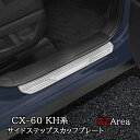 マツダ CX-60 CX60 KH系 サイドステップ 外側 スカッフプレート カスタム パーツ アクセサリー CX6063