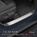 マツダ CX-60 CX60 KH系 サイドステップ 内側 スカッフプレート カスタム パーツ アクセサリー CX6064