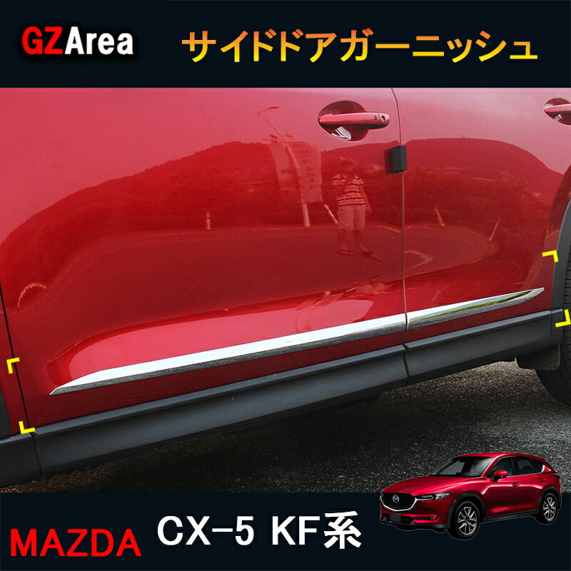 CX-5 CX5 KF系 パーツ アクセサリー カスタム マツダ 用品 外装 ドアロアーガーニッシュ サイドドアガーニッシュ MC037