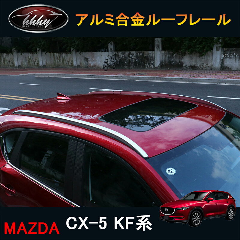 楽天ジーゼットエリアCX-5 KF系 アクセサリー カスタム パーツ マツダ 用品 アルミルーフレール MC044