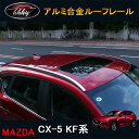 CX-5 KF系 アクセサリー カスタム パーツ マツダ 用品 アルミルーフレール MC044