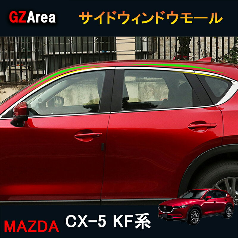 【P2倍★スーパーSALE特価】CX5 KF系 パーツ アクセサリー カスタム マツダ 用品 外装 ウェザーストリップモール サイドウィンドウモール MC045