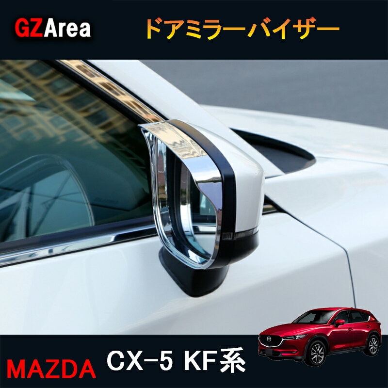 CX-5 CX5 KF系 アクセサリー カスタム パーツ マツダ 用品 外装 サイドミラーバイザー ドアミラーバイザー MC056