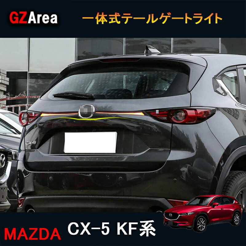 新型CX-5 CX5 KF系 パーツ アクセサリー カスタム マツダ 用品 一体式テールゲートライト MC071