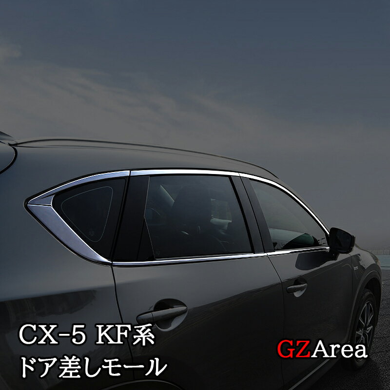 マツダ CX-5 KF系 CX5 ドアベルトモール ドア差しモール カスタム パーツ アクセサリー MC074