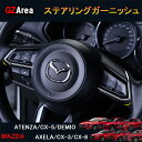 CX-5 CX-3 CX-8 アテンザ デミオ アクセラ パーツカスタム アクセサリー インテリアパネル ステアリングガーニッシュ MC148