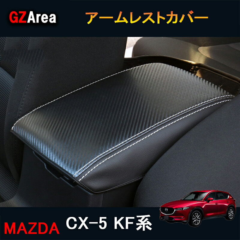 CX-5 CX5 KF系 パーツ アクセサリー カスタム マツダ 用品 内装 アームレストカバー MC151