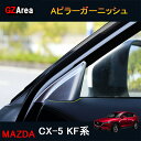 新型CX-5 CX5 KF系 パーツ アクセサリー カスタム マツダ 用品 インテリアパネル Aピラーガーニッシュ MC164