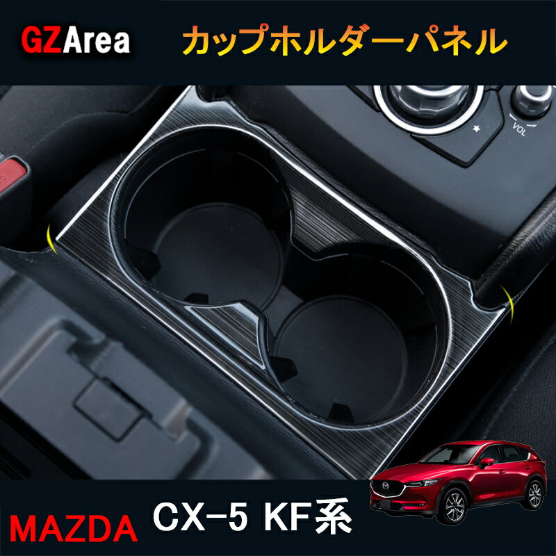 新型CX-5 CX5 KF系 パーツ アクセサリー カスタム マツダ 用品 ドリンクホルダーガーニッシュ カップホルダーパネル MC168