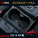 新型CX-5 CX5 KF系 パーツ アクセサリー カスタム マツダ 用品 ドリンクホルダーガーニッシュ カップホルダーパネル MC168