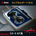 新型CX-5 CX5 KF系 パーツ アクセサリー カスタム マツダ 用品 ドリンクホルダーガーニッシュ カップホルダーガーニッシュ MC169