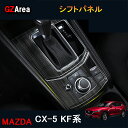 新型CX-5 CX5 KF系 パーツ アクセサリー カスタム マツダ 用品 インテリアパネル シフトパネル MC186