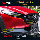 マツダCX-30 CX-30 dm系 パーツ カスタム アクセサリー フロントガーニッシュ グリルガーニッシュ MCX003