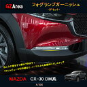 マツダCX-30 CX-30 dm系 パーツ カスタム アクセサリー バンパープロテクター フォグランプガーニッシュ MCX004