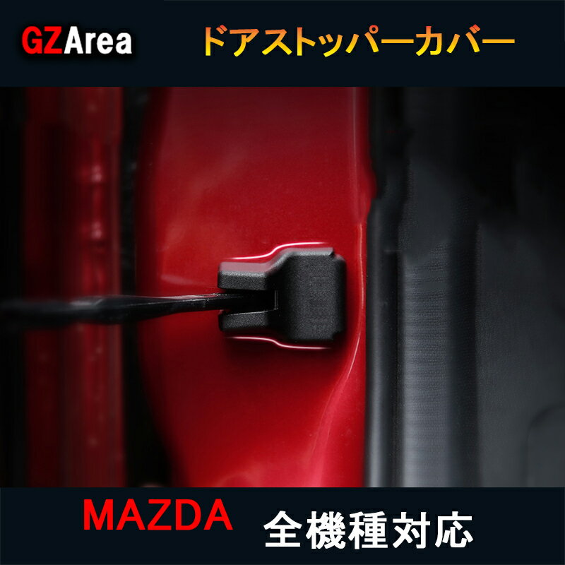 CX-5 CX-3 CX-8 アテンザ アクセラ デミオ　パーツ アクセサリー ドアストッパーカバー MD102