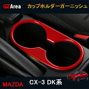 CX-3 CX3 DK系 パーツ カスタム アクセサリー マツダ ドリンクホルダーガーニッシュ カップホルダーガーニッシュ MD118