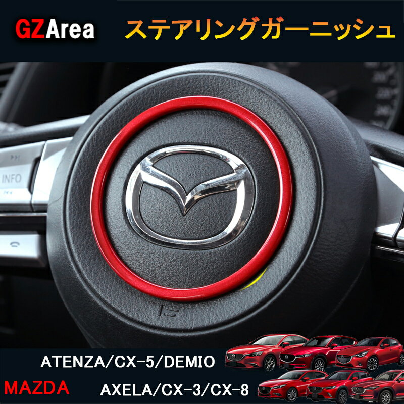 CX-5 CX-3 CX-8 アテンザ デミオ アクセラ パーツ アクセサリー インテリアパネル ステアリングガーニッシュ ME120