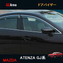 マツダ アテンザ GJ系 カスタム パーツ アクセサリー MAZDA ATENZA GJ系 用品 ドアバイザー MT015